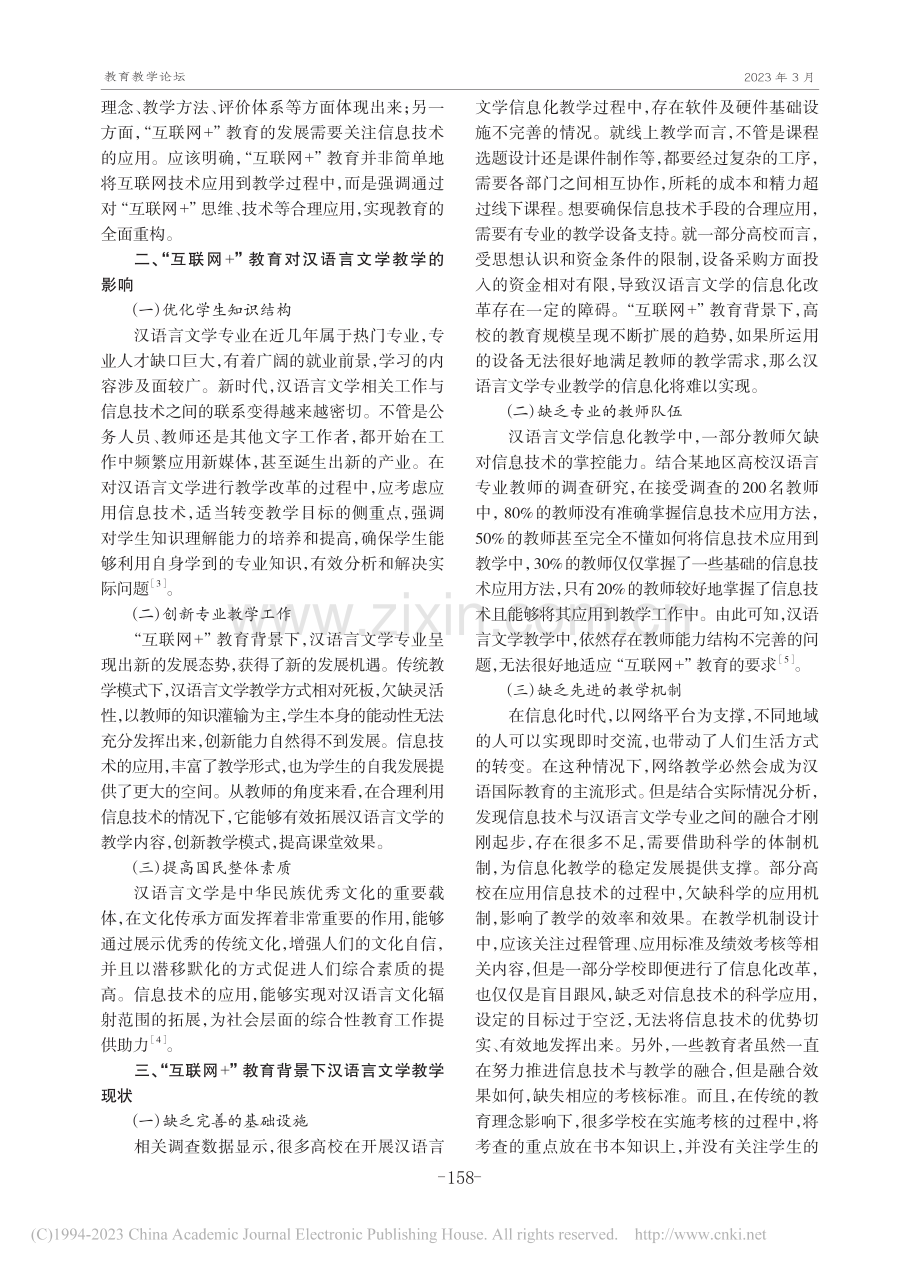 “互联网+”教育背景下教学...略研究——谈高校汉语言文学_代娜.pdf_第2页