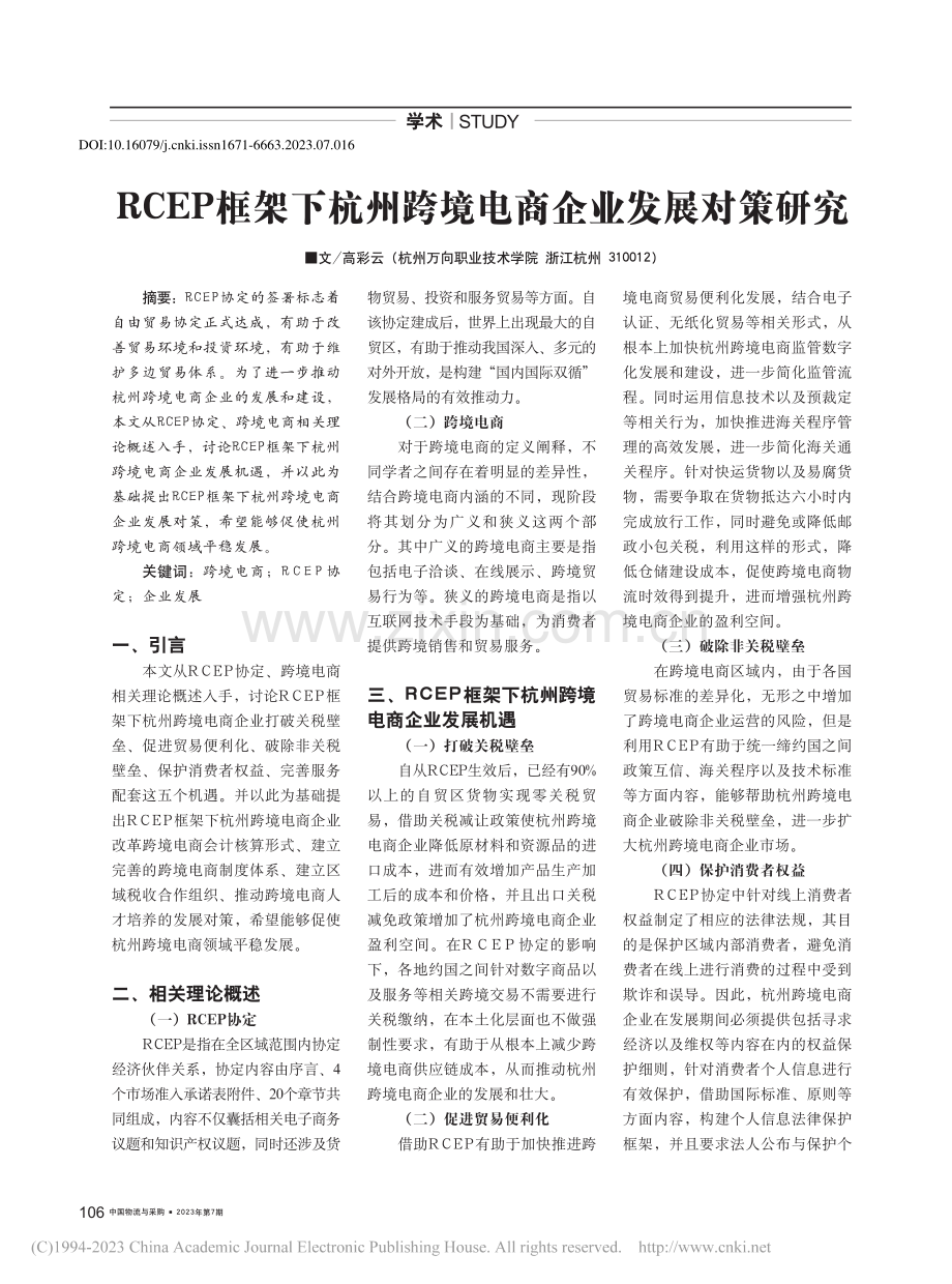 RCEP框架下杭州跨境电商企业发展对策研究_高彩云.pdf_第1页