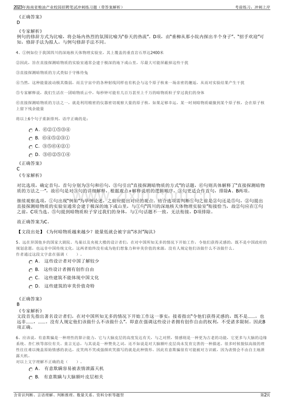 2023年海南省粮油产业校园招聘笔试冲刺练习题（带答案解析）.pdf_第2页