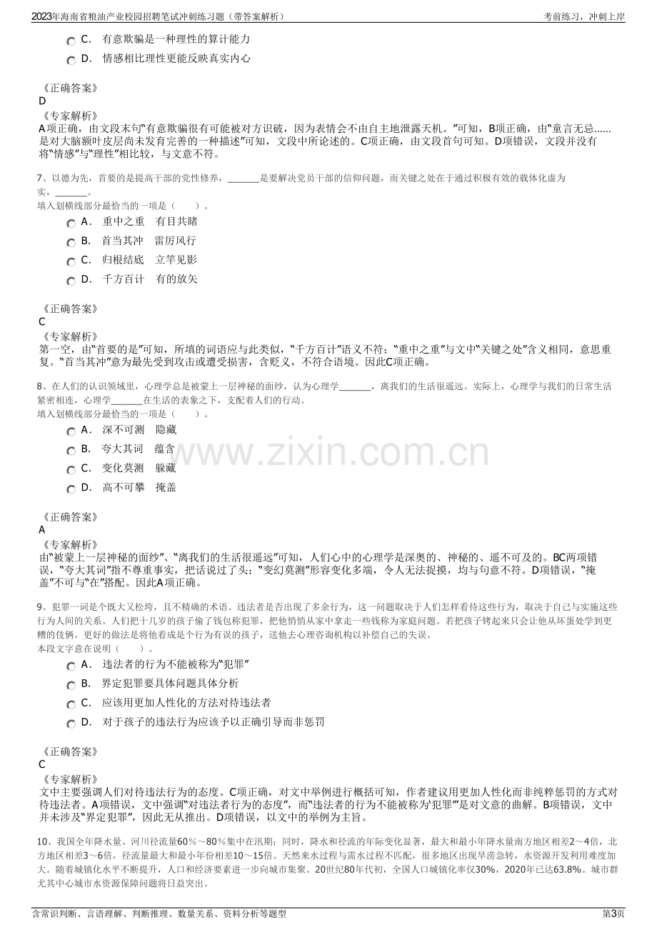 2023年海南省粮油产业校园招聘笔试冲刺练习题（带答案解析）.pdf_第3页