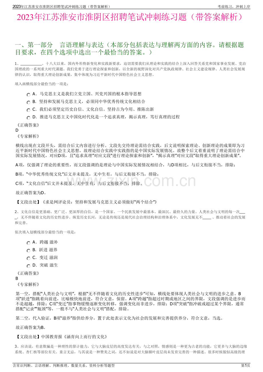 2023年江苏淮安市淮阴区招聘笔试冲刺练习题（带答案解析）.pdf_第1页