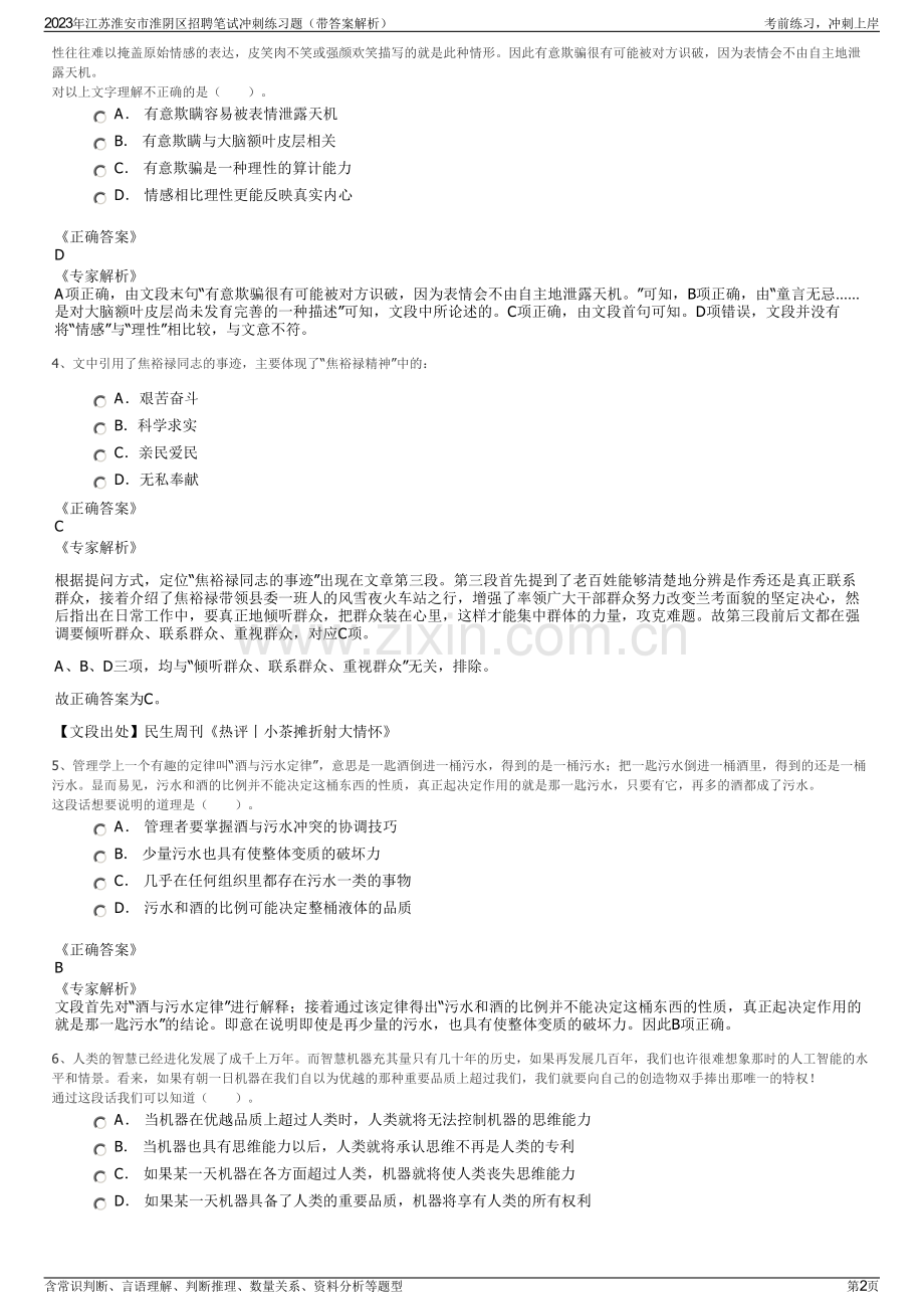 2023年江苏淮安市淮阴区招聘笔试冲刺练习题（带答案解析）.pdf_第2页