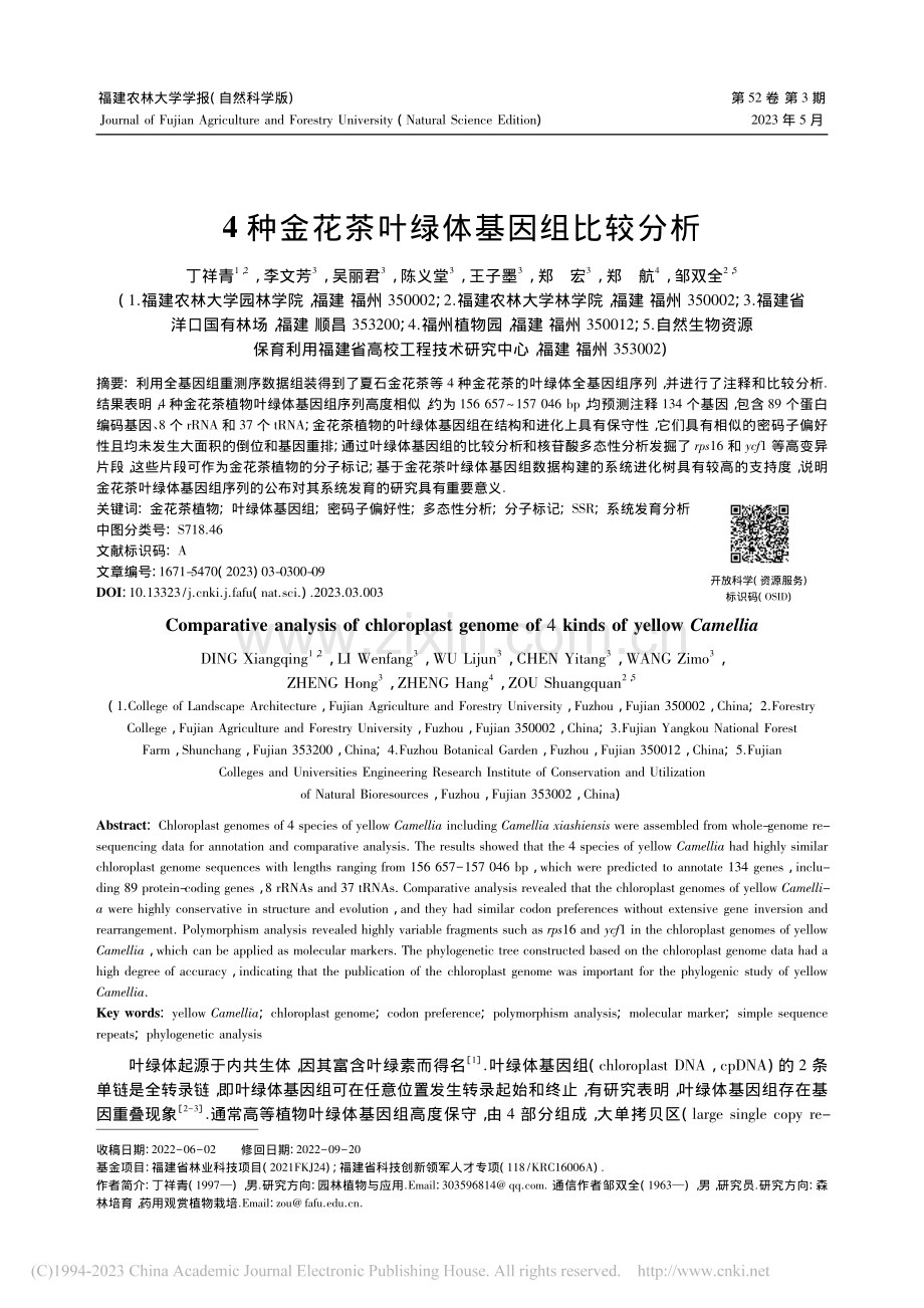 4种金花茶叶绿体基因组比较分析_丁祥青.pdf_第1页