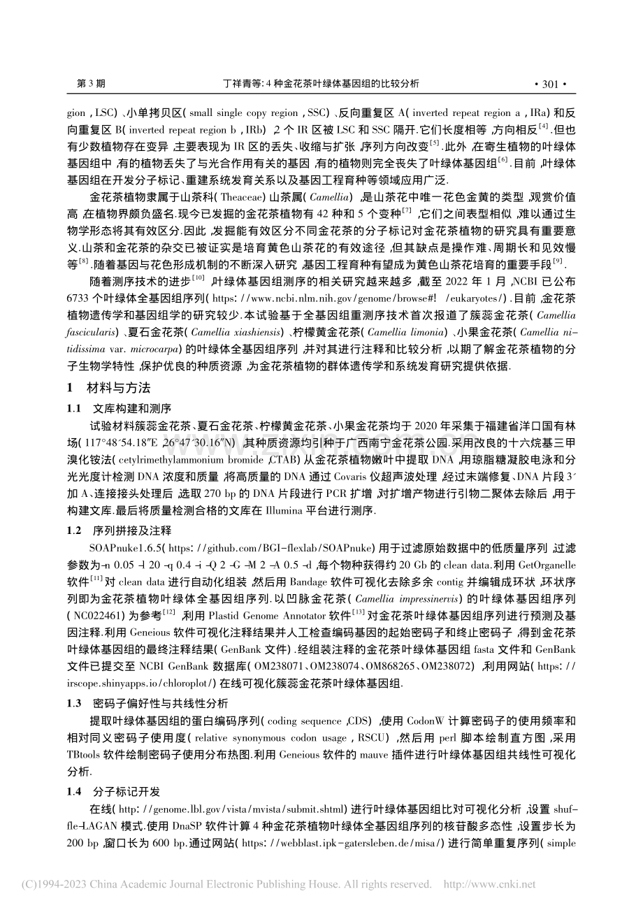 4种金花茶叶绿体基因组比较分析_丁祥青.pdf_第2页