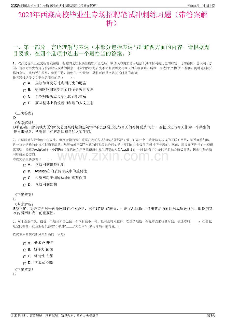 2023年西藏高校毕业生专场招聘笔试冲刺练习题（带答案解析）.pdf_第1页