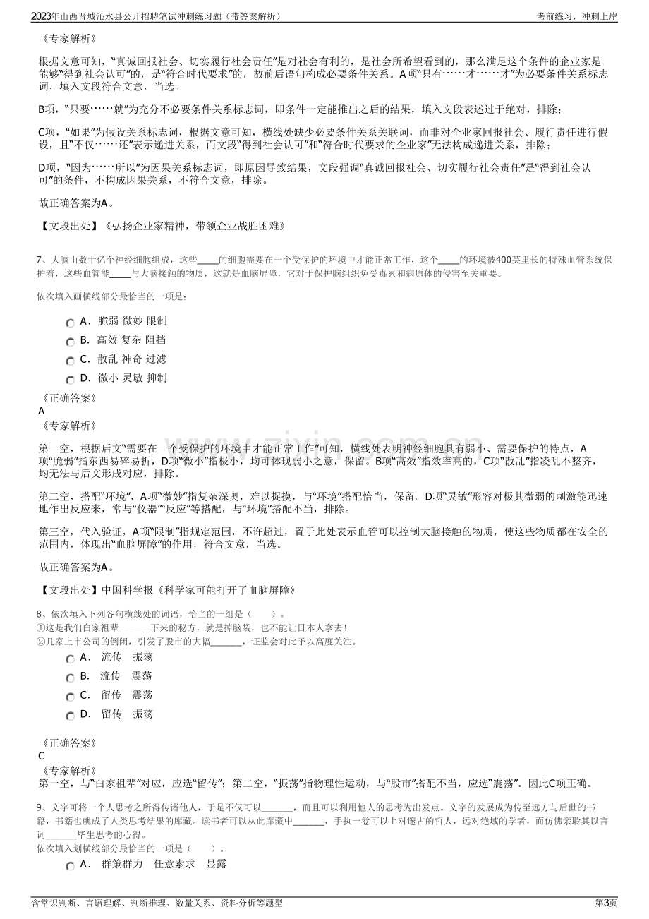 2023年山西晋城沁水县公开招聘笔试冲刺练习题（带答案解析）.pdf_第3页