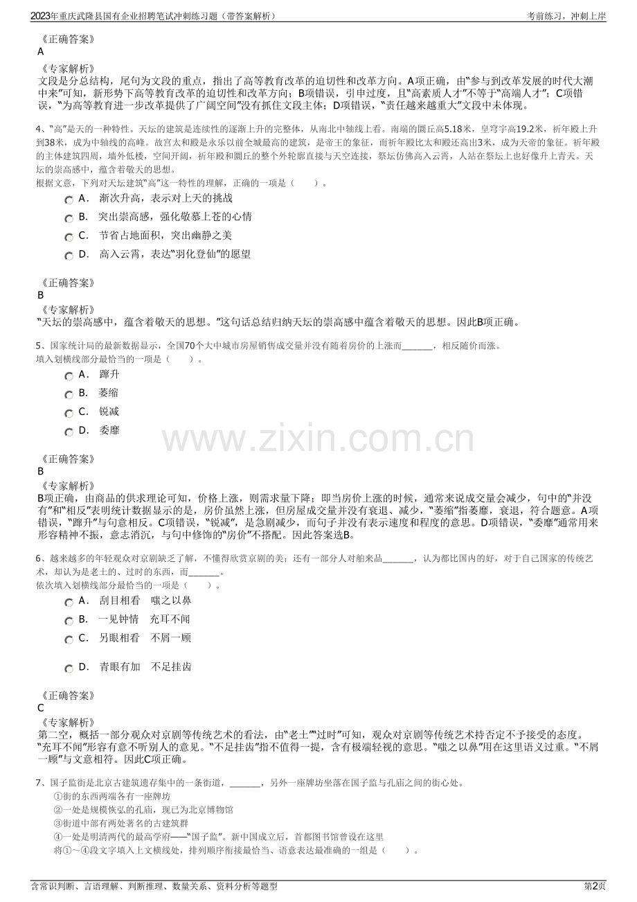 2023年重庆武隆县国有企业招聘笔试冲刺练习题（带答案解析）.pdf_第2页