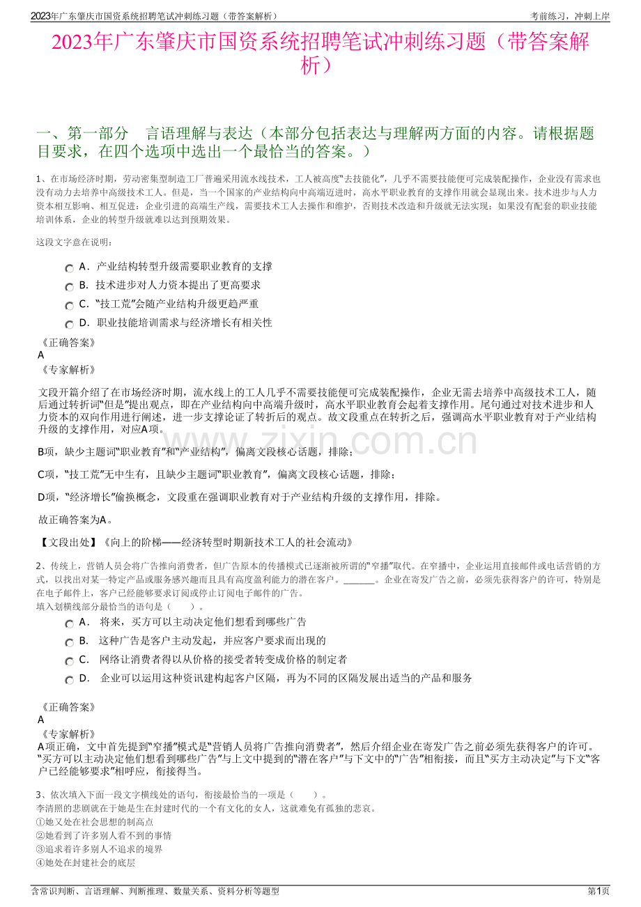 2023年广东肇庆市国资系统招聘笔试冲刺练习题（带答案解析）.pdf_第1页