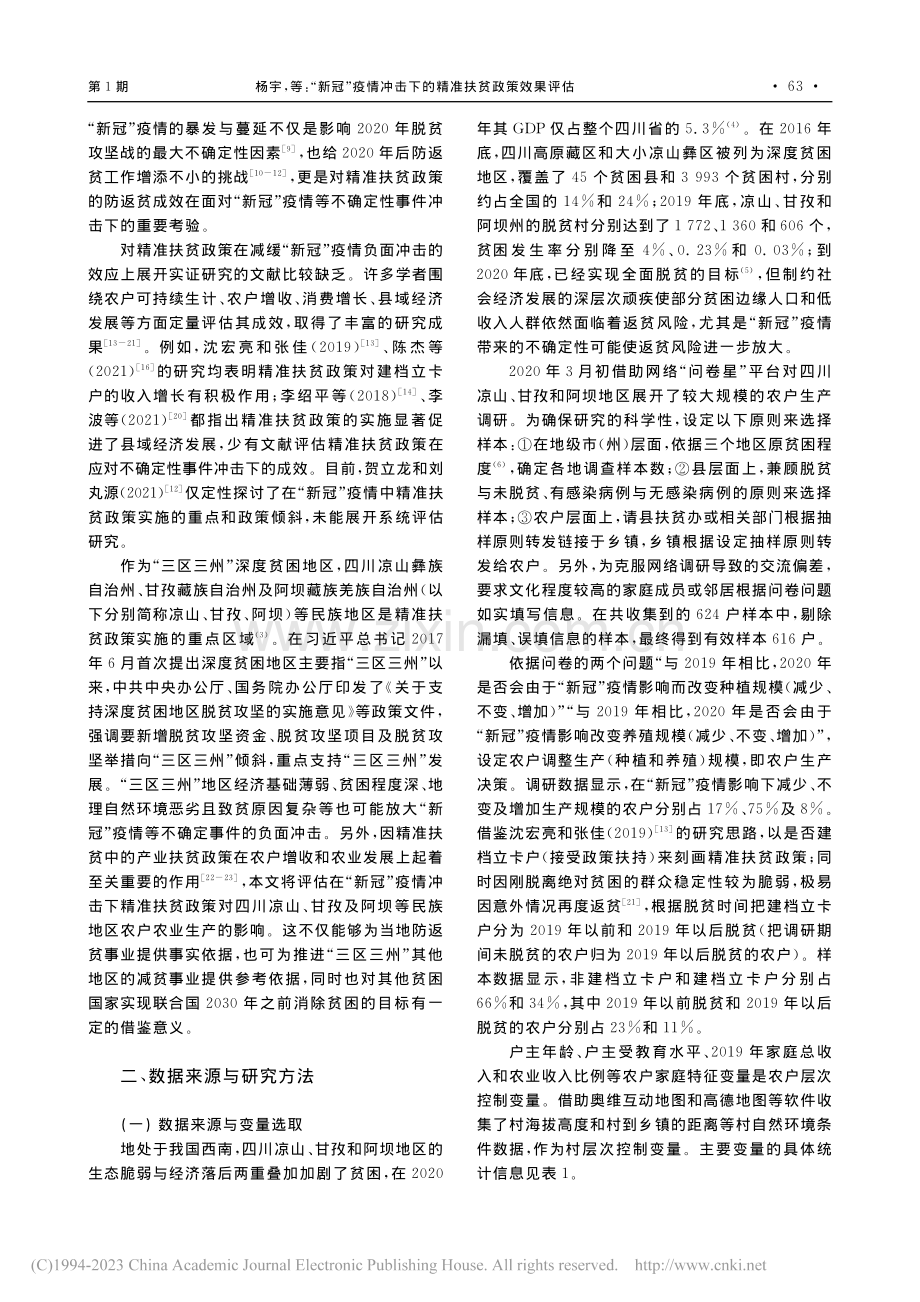 “新冠”疫情冲击下的精准扶...来自四川民族地区的实证研究_杨宇.pdf_第2页