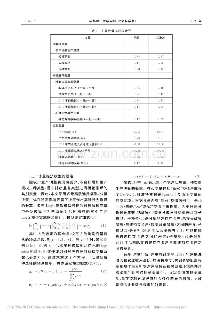 “新冠”疫情冲击下的精准扶...来自四川民族地区的实证研究_杨宇.pdf_第3页