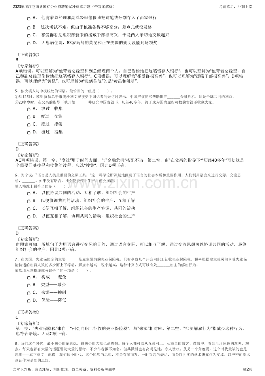 2023年浙江苍南县国有企业招聘笔试冲刺练习题（带答案解析）.pdf_第2页