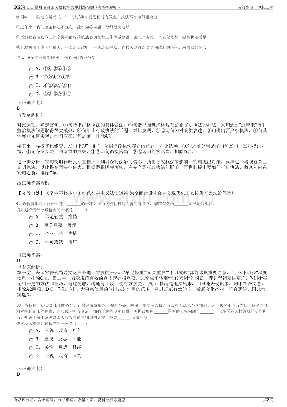 2023年江苏徐州市贾汪区招聘笔试冲刺练习题（带答案解析）.pdf_第3页