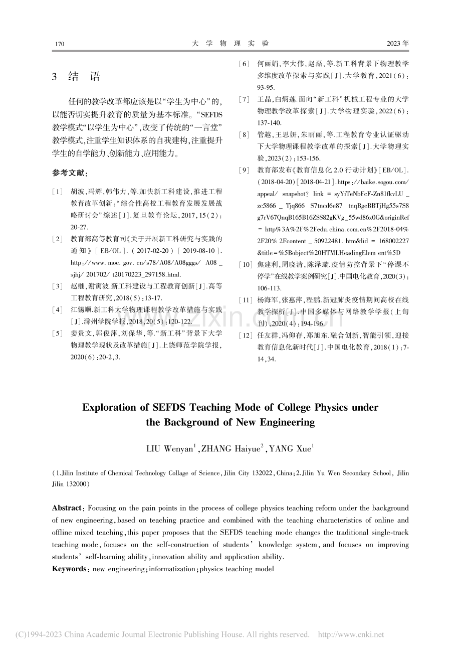 “新工科”背景下大学物理“SEFDS”教学模式探索_刘文彦.pdf_第3页