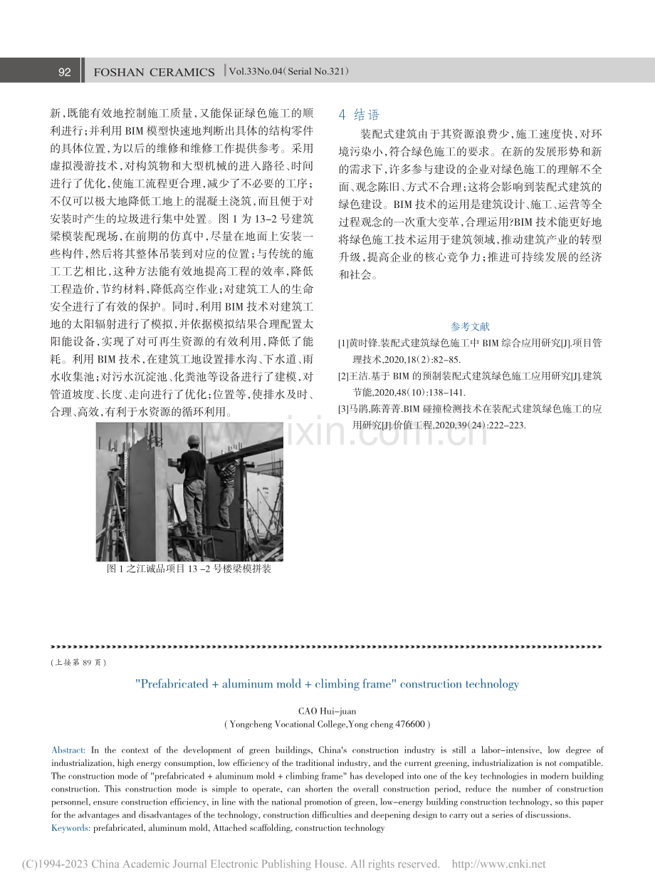 BIM技术在装配式建筑绿色施工的应用研究_李志剑.pdf_第3页