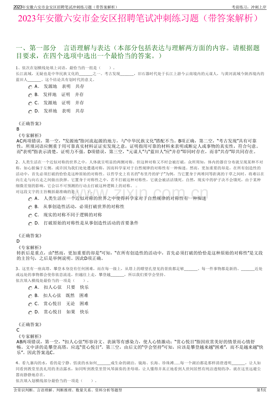 2023年安徽六安市金安区招聘笔试冲刺练习题（带答案解析）.pdf_第1页