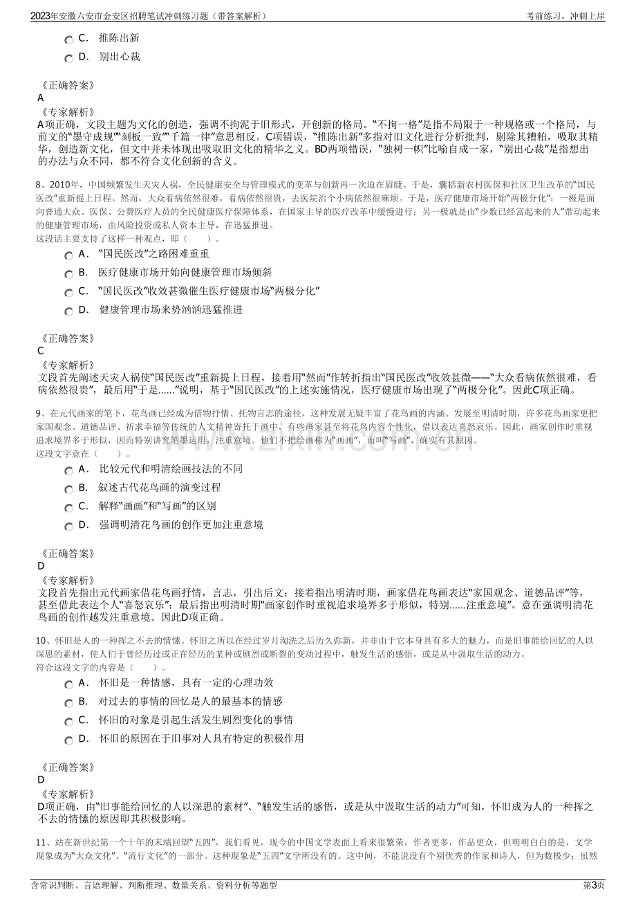 2023年安徽六安市金安区招聘笔试冲刺练习题（带答案解析）.pdf_第3页