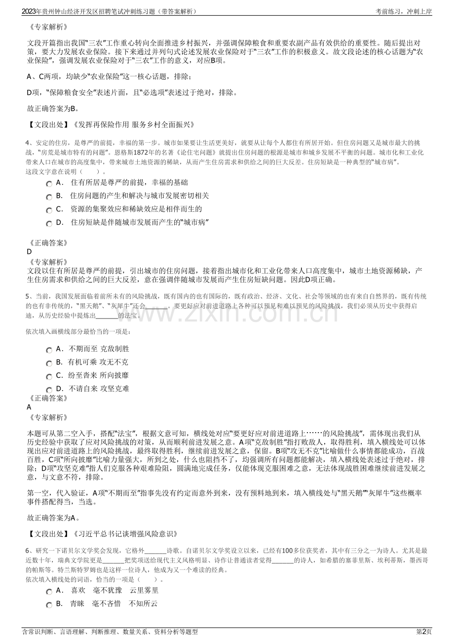 2023年贵州钟山经济开发区招聘笔试冲刺练习题（带答案解析）.pdf_第2页