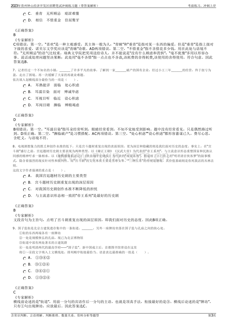 2023年贵州钟山经济开发区招聘笔试冲刺练习题（带答案解析）.pdf_第3页