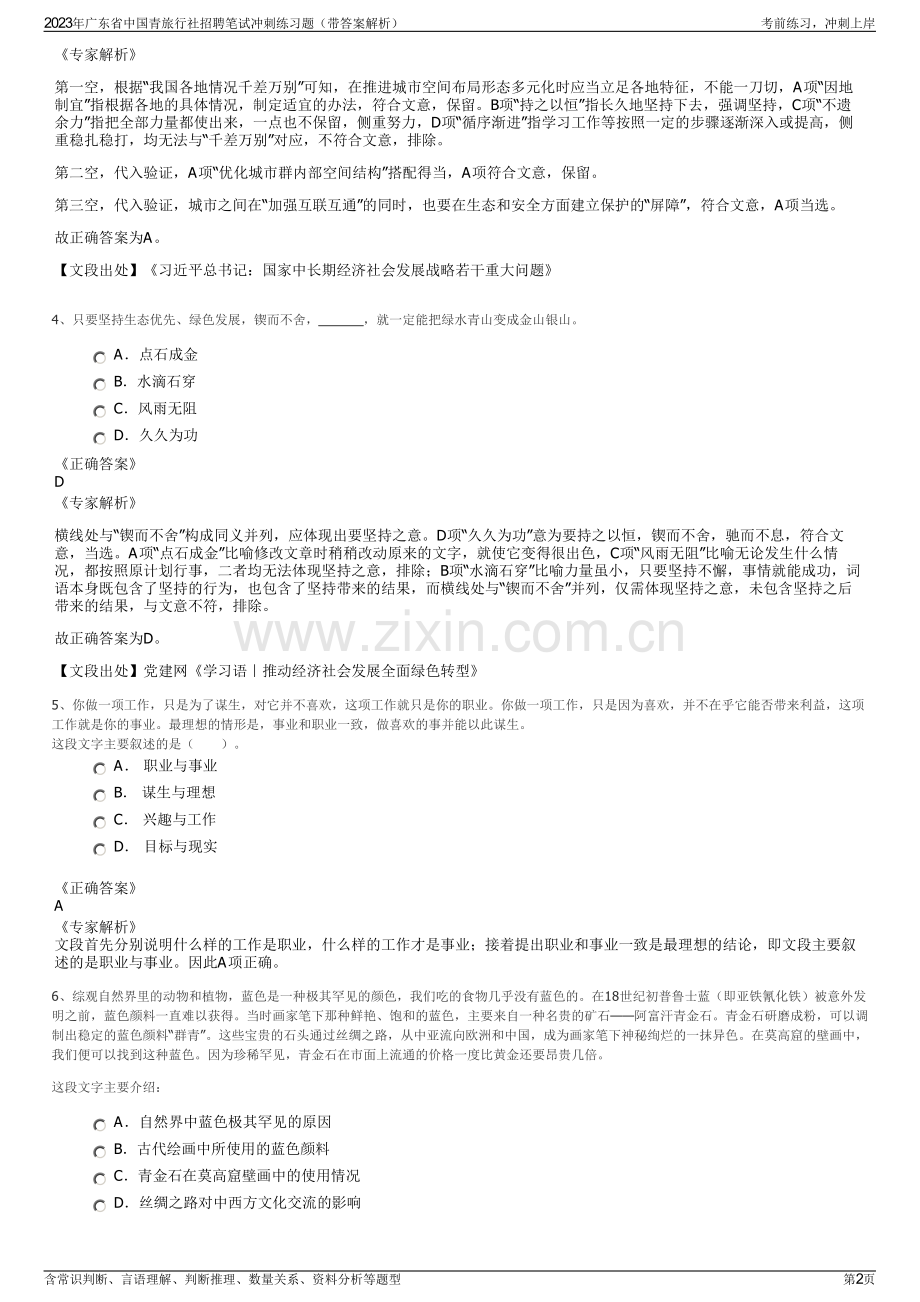 2023年广东省中国青旅行社招聘笔试冲刺练习题（带答案解析）.pdf_第2页