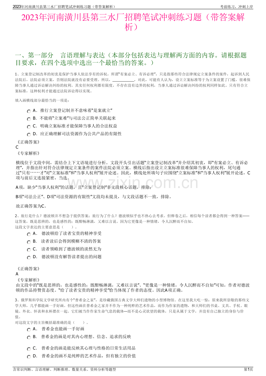 2023年河南潢川县第三水厂招聘笔试冲刺练习题（带答案解析）.pdf_第1页