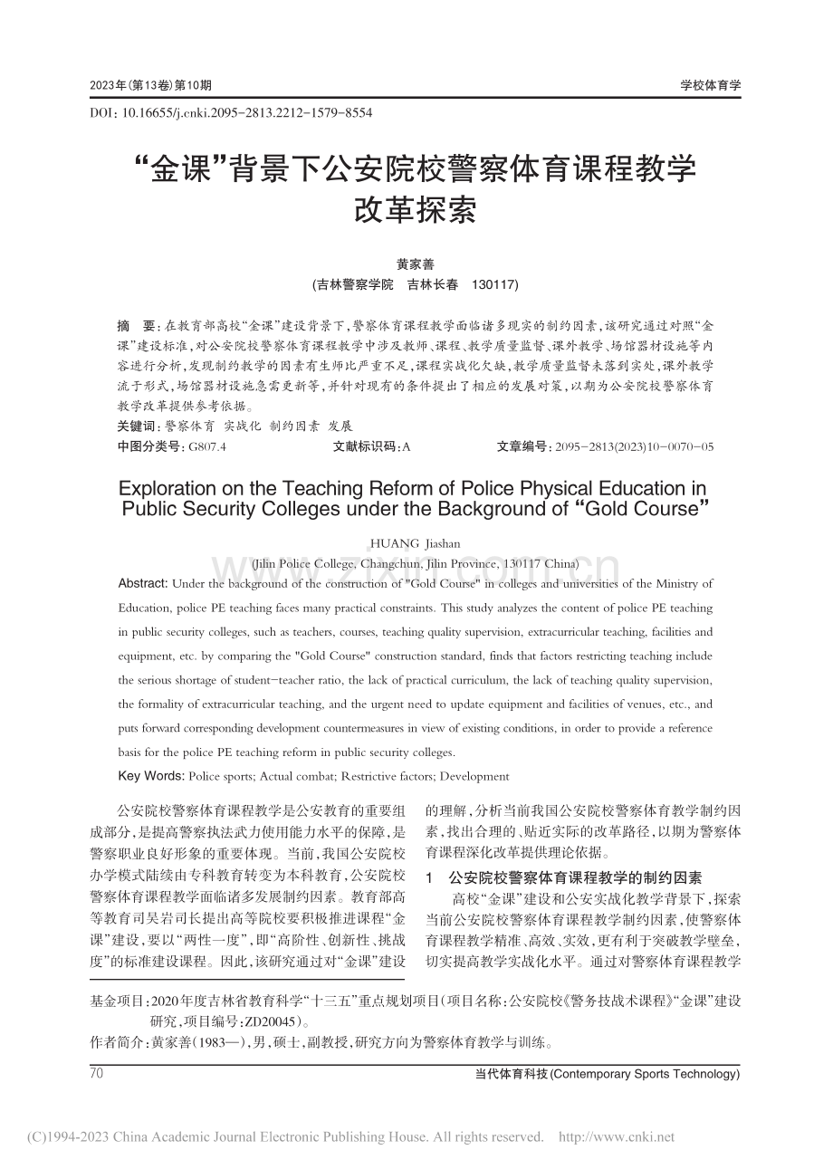 “金课”背景下公安院校警察体育课程教学改革探索_黄家善.pdf_第1页