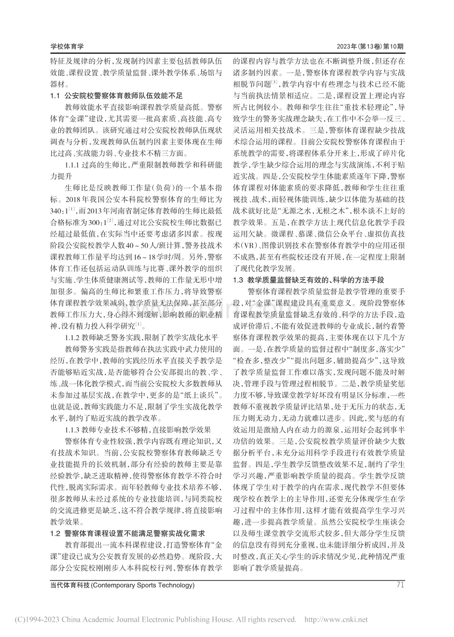 “金课”背景下公安院校警察体育课程教学改革探索_黄家善.pdf_第2页