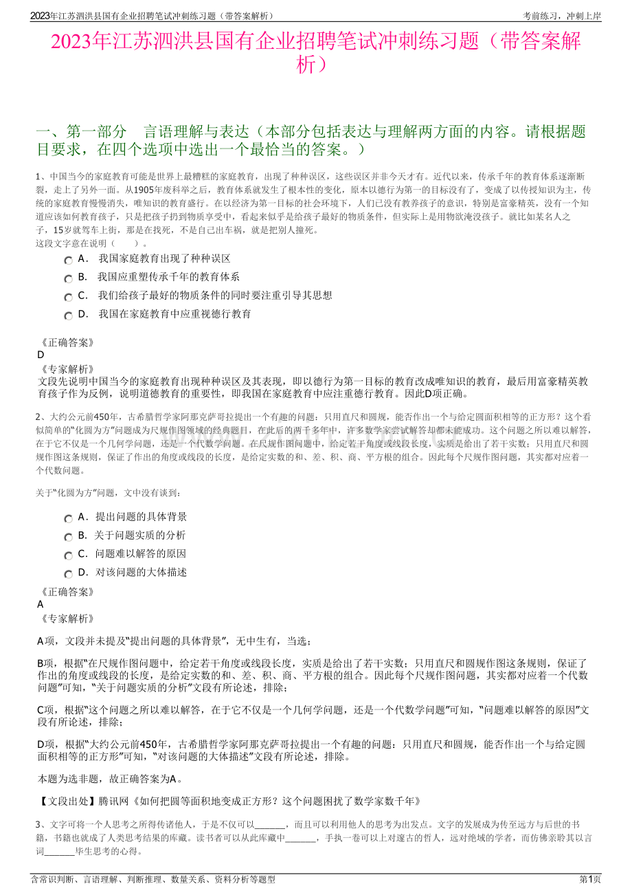 2023年江苏泗洪县国有企业招聘笔试冲刺练习题（带答案解析）.pdf_第1页