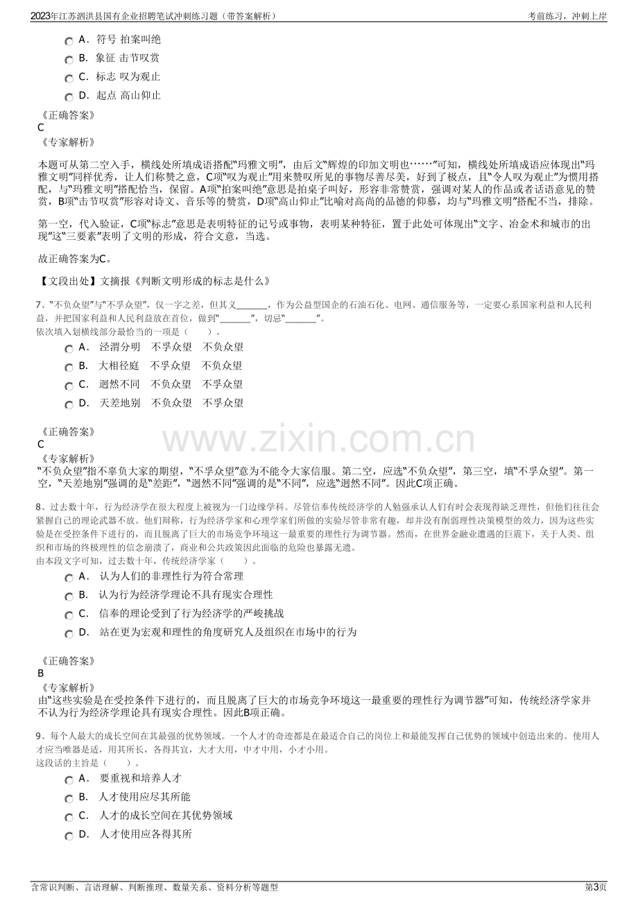 2023年江苏泗洪县国有企业招聘笔试冲刺练习题（带答案解析）.pdf_第3页