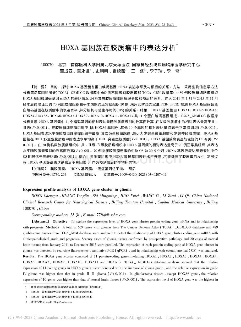 HOXA基因簇在胶质瘤中的表达分析_董成亚.pdf_第1页