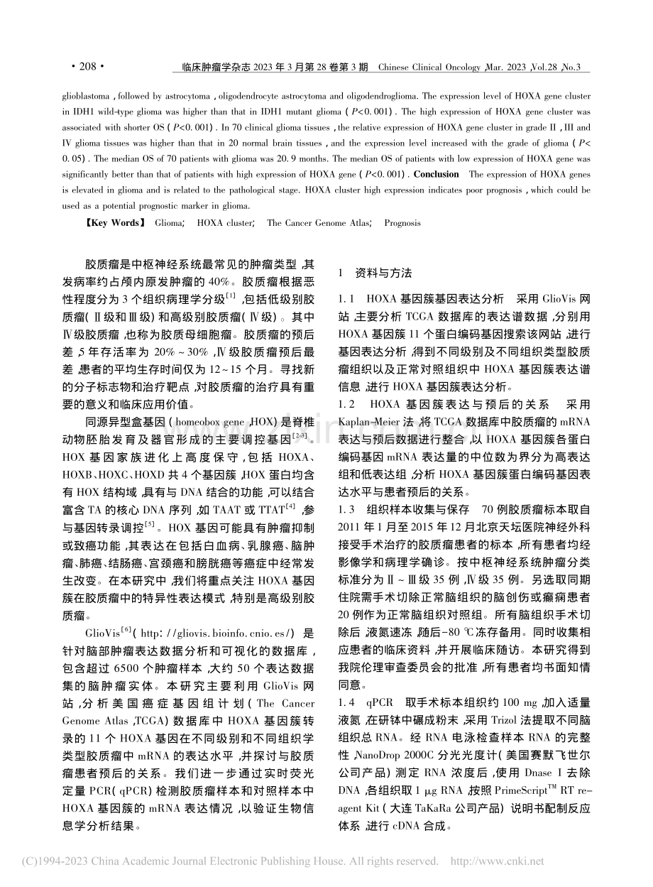 HOXA基因簇在胶质瘤中的表达分析_董成亚.pdf_第2页