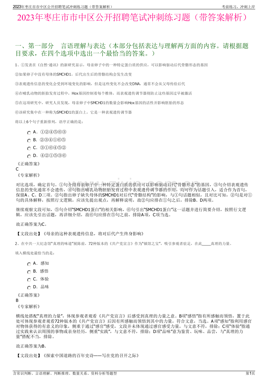 2023年枣庄市市中区公开招聘笔试冲刺练习题（带答案解析）.pdf_第1页