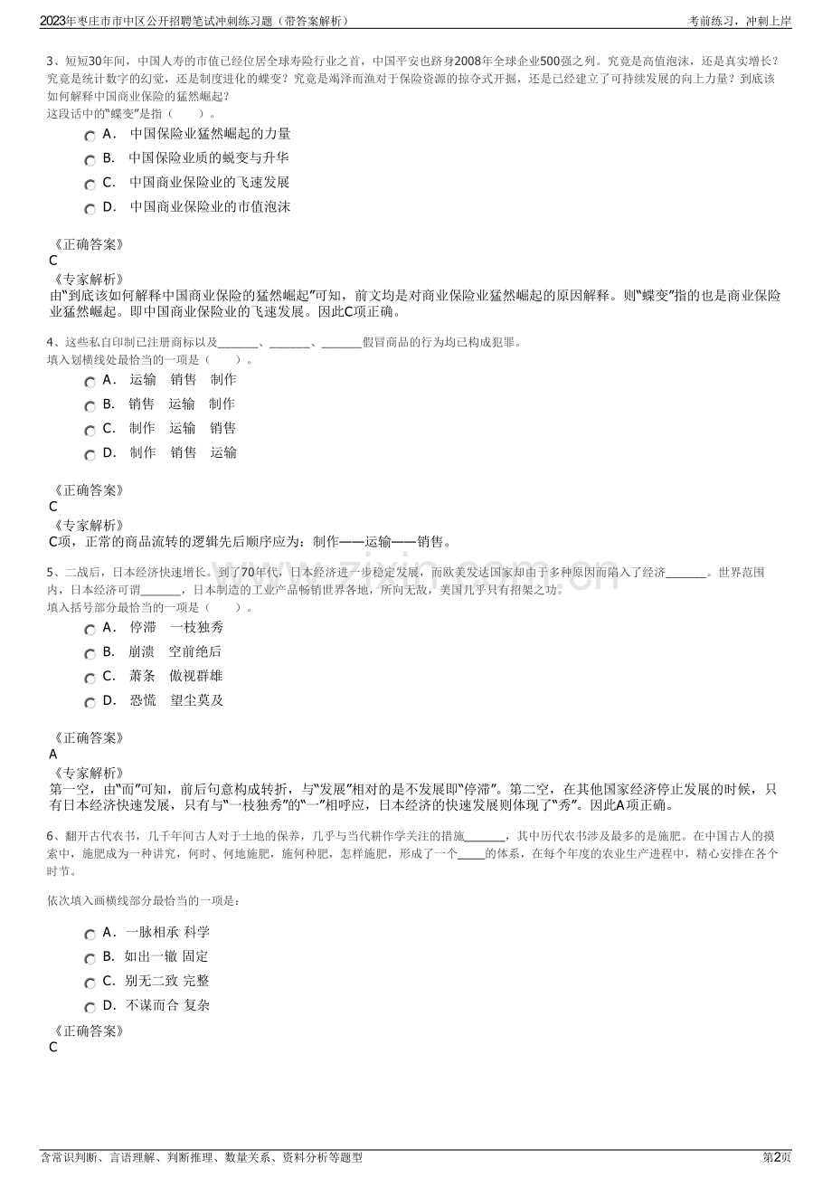 2023年枣庄市市中区公开招聘笔试冲刺练习题（带答案解析）.pdf_第2页