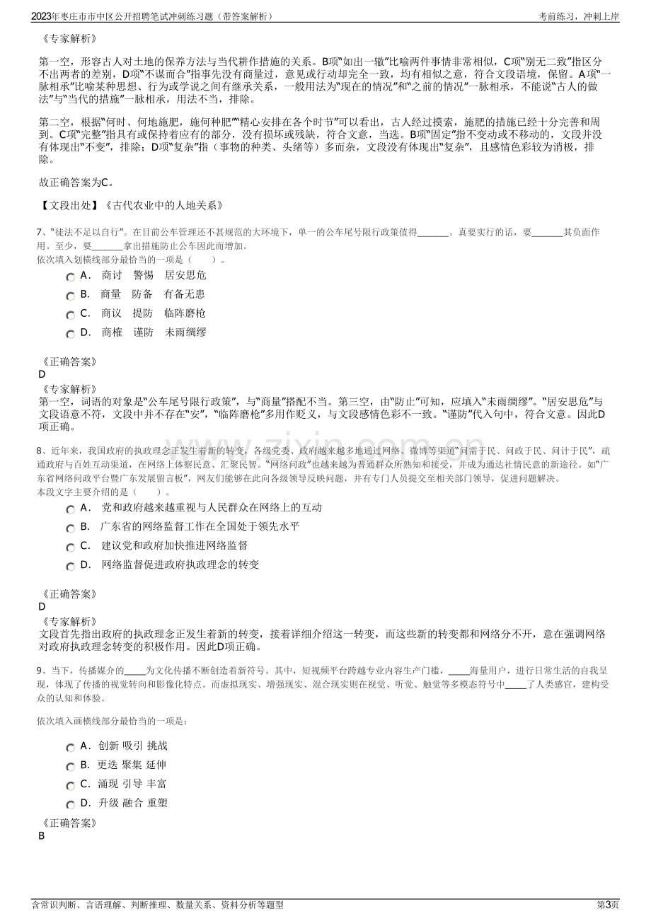 2023年枣庄市市中区公开招聘笔试冲刺练习题（带答案解析）.pdf_第3页