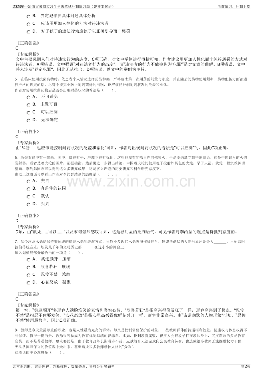 2023年中冶南方暑期实习生招聘笔试冲刺练习题（带答案解析）.pdf_第2页