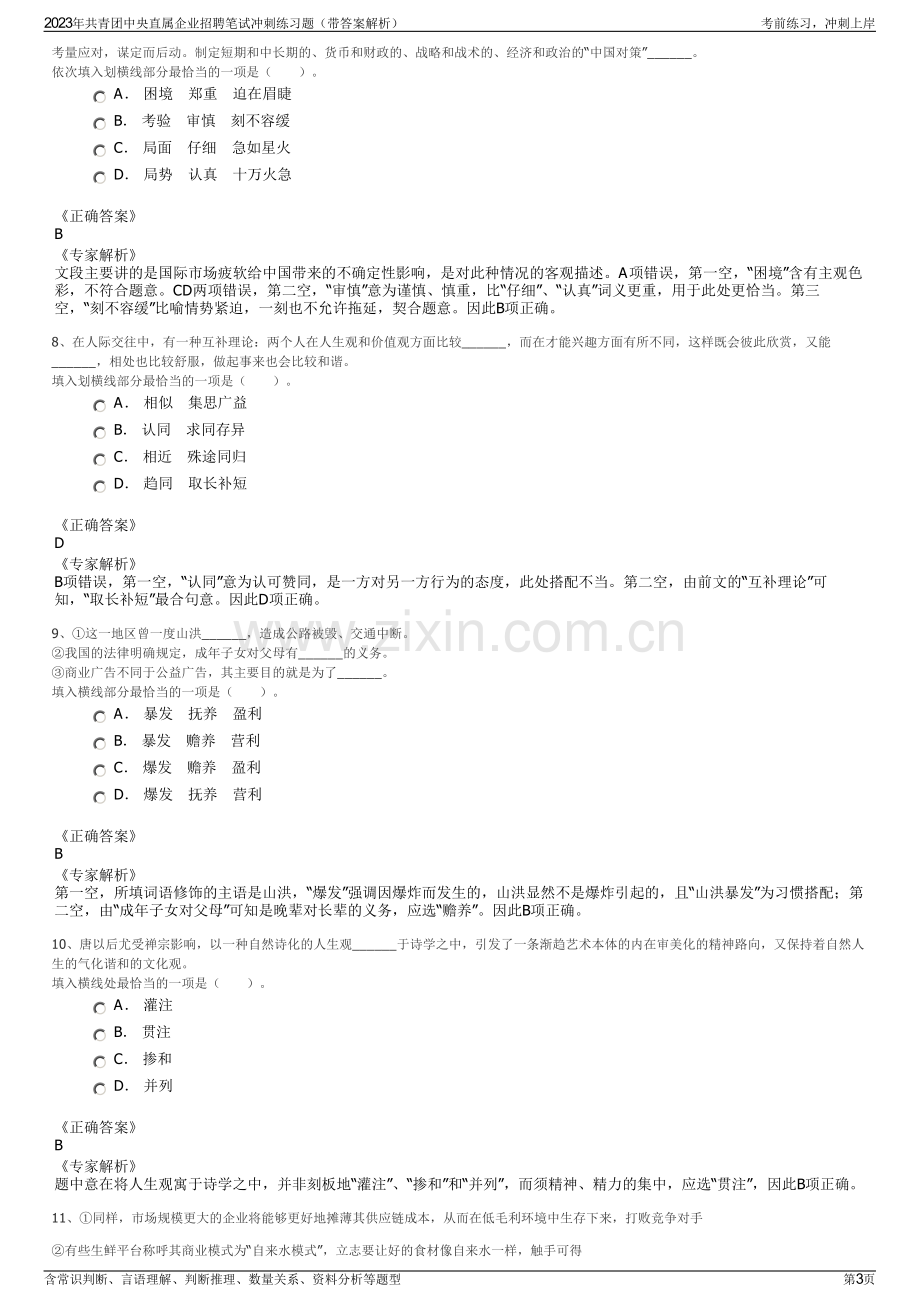 2023年共青团中央直属企业招聘笔试冲刺练习题（带答案解析）.pdf_第3页