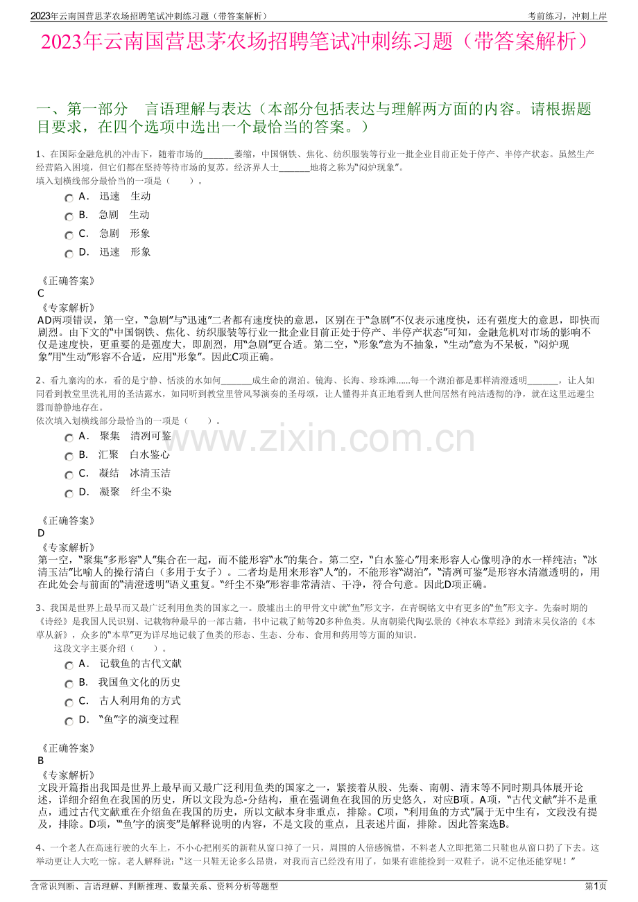 2023年云南国营思茅农场招聘笔试冲刺练习题（带答案解析）.pdf_第1页