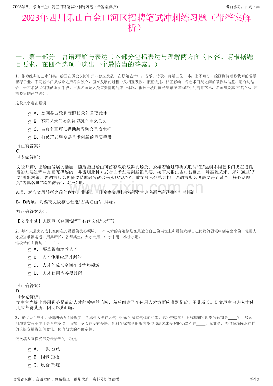 2023年四川乐山市金口河区招聘笔试冲刺练习题（带答案解析）.pdf_第1页