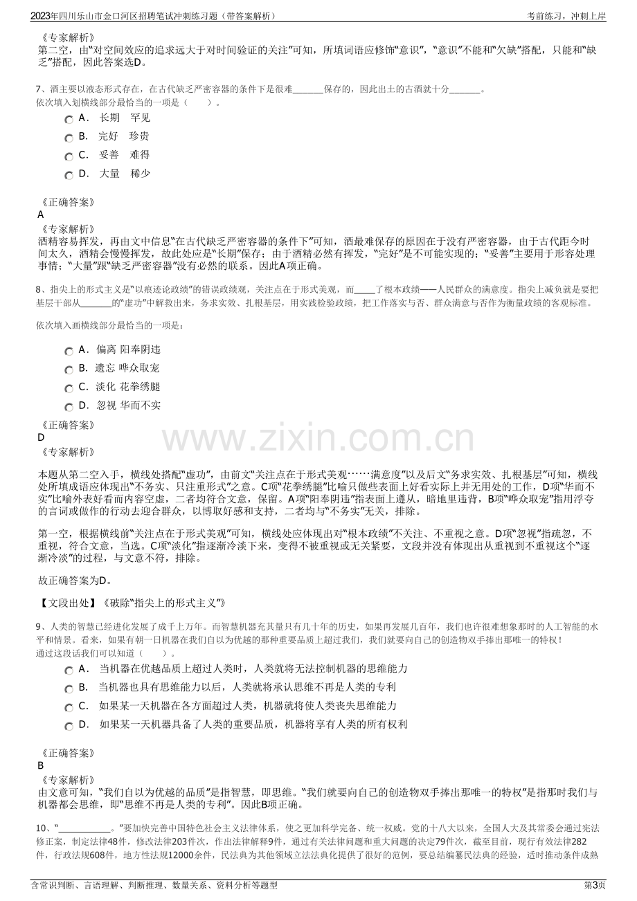 2023年四川乐山市金口河区招聘笔试冲刺练习题（带答案解析）.pdf_第3页