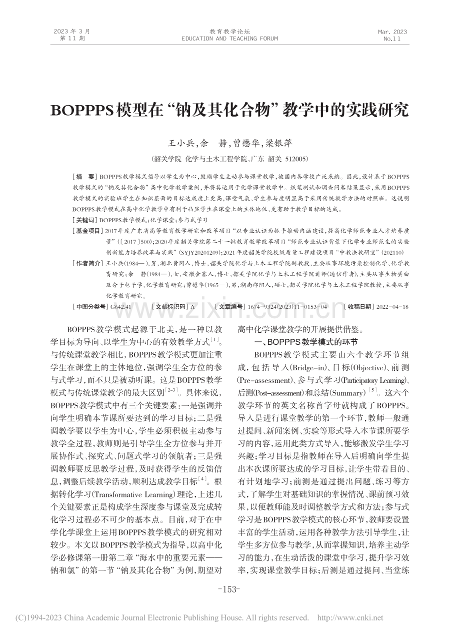 BOPPPS模型在“钠及其化合物”教学中的实践研究_王小兵.pdf_第1页