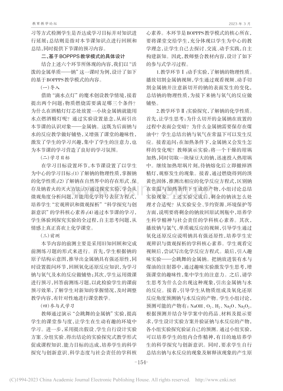 BOPPPS模型在“钠及其化合物”教学中的实践研究_王小兵.pdf_第2页