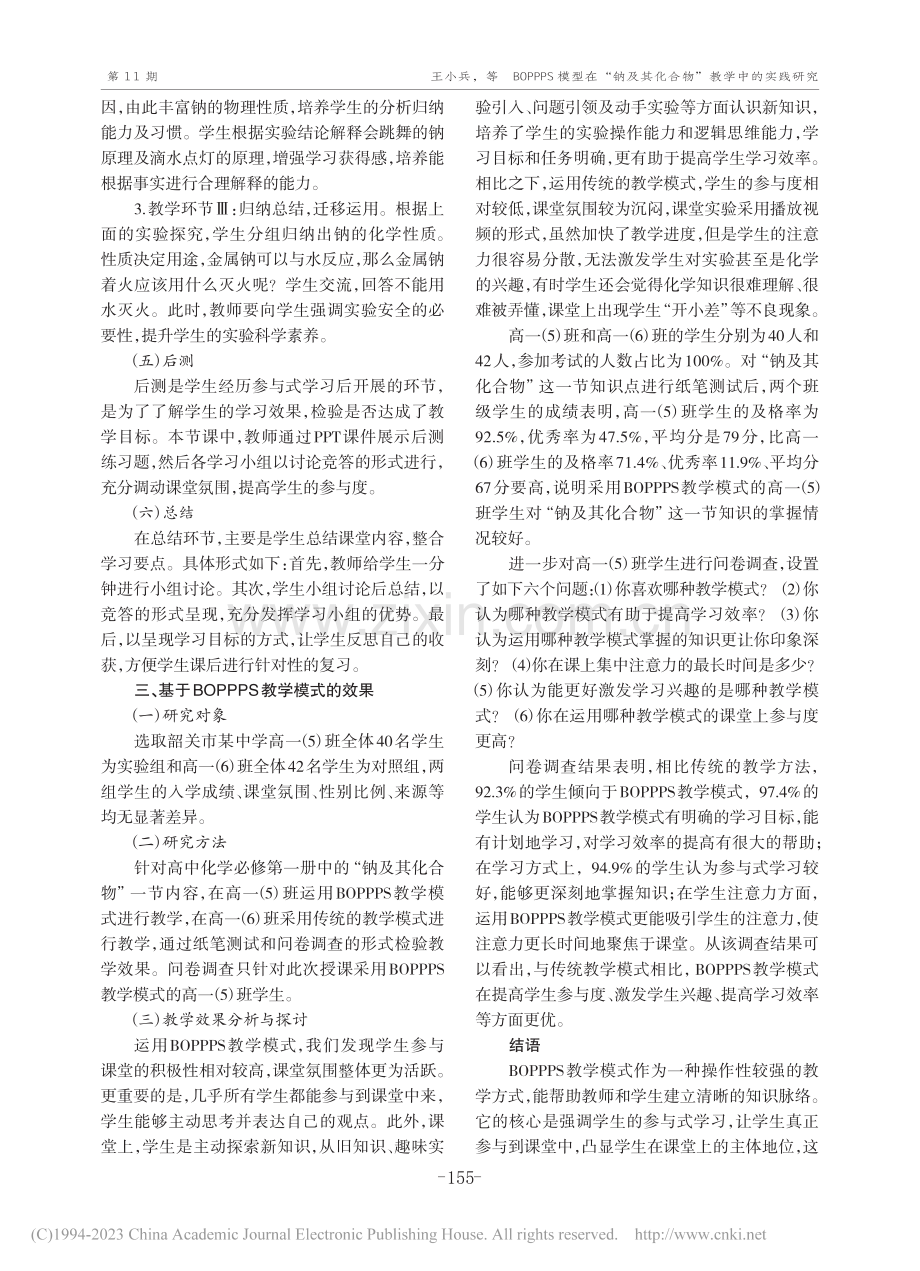 BOPPPS模型在“钠及其化合物”教学中的实践研究_王小兵.pdf_第3页