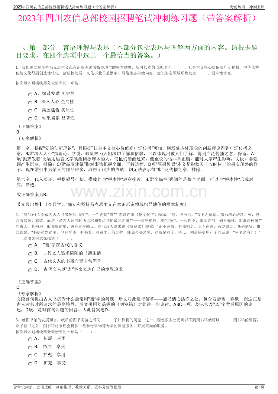 2023年四川农信总部校园招聘笔试冲刺练习题（带答案解析）.pdf_第1页