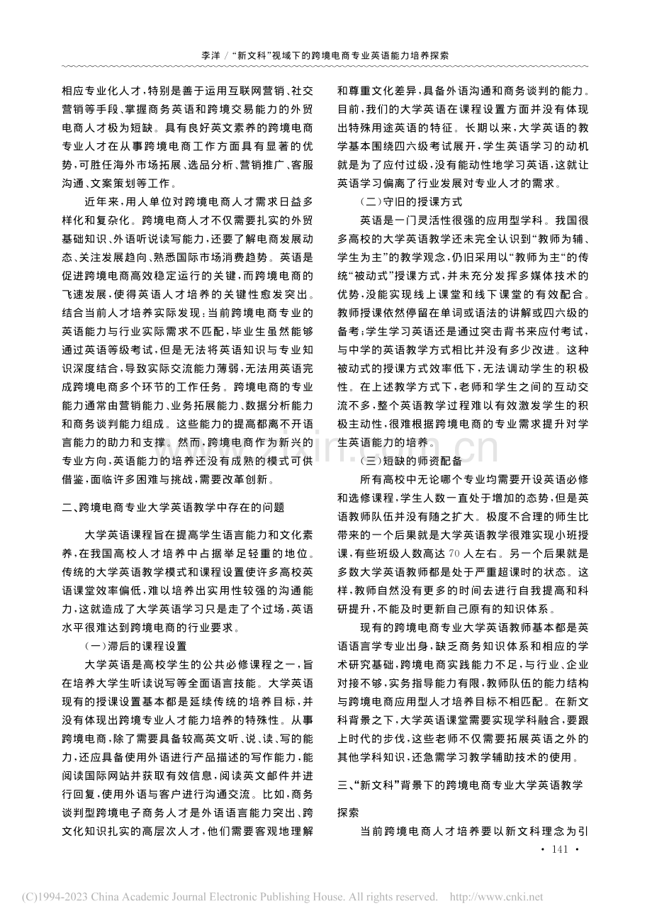 “新文科”视域下的跨境电商...探索——以大学英语课程为例_李洋.pdf_第2页