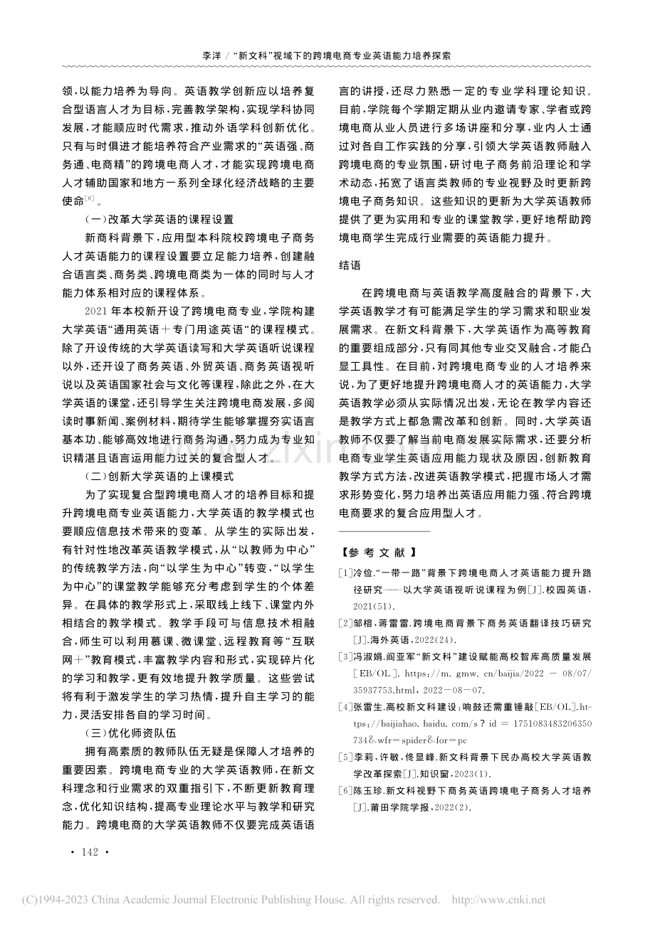 “新文科”视域下的跨境电商...探索——以大学英语课程为例_李洋.pdf_第3页