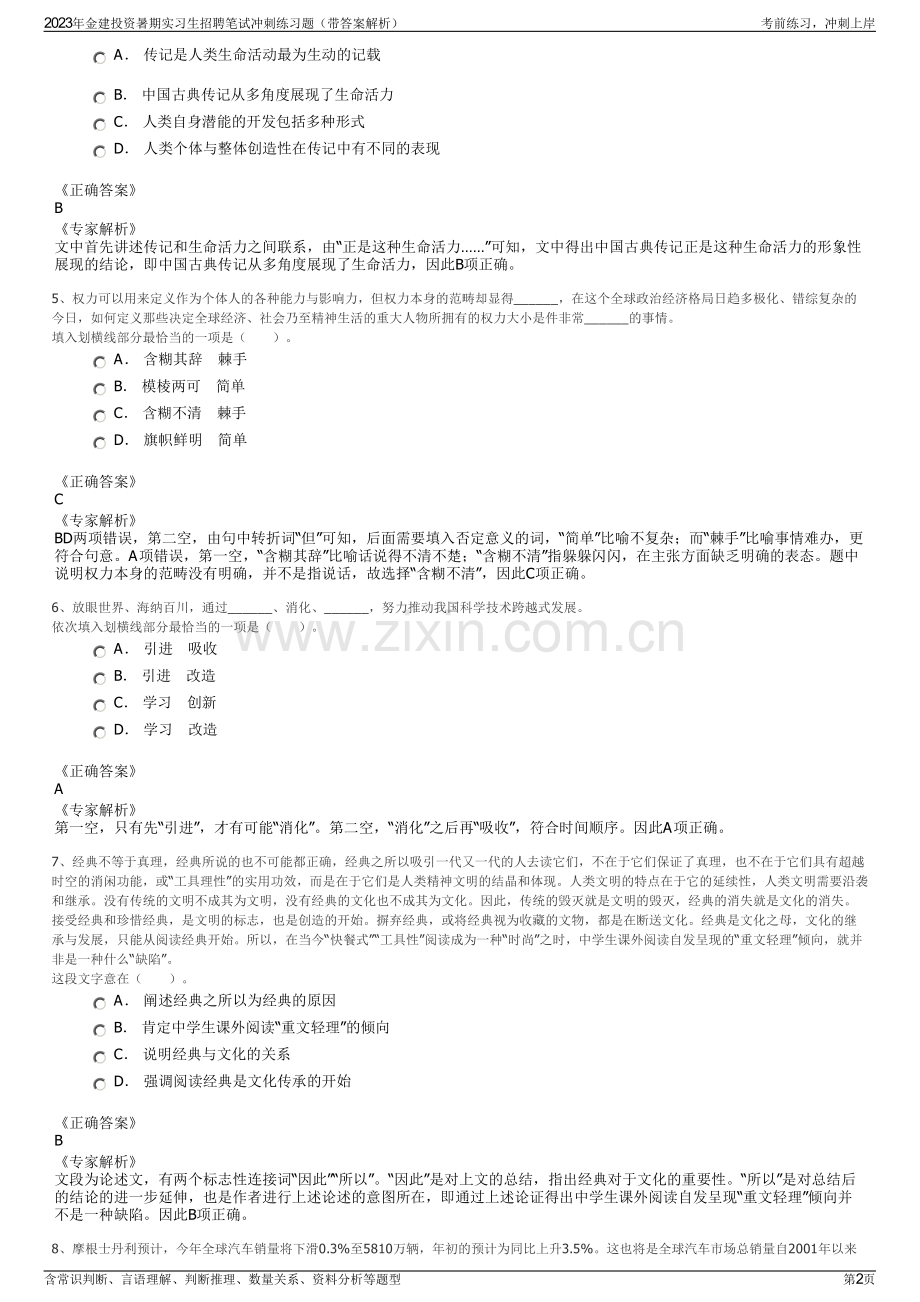 2023年金建投资暑期实习生招聘笔试冲刺练习题（带答案解析）.pdf_第2页