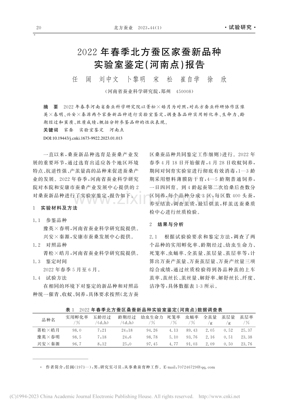 2022年春季北方蚕区家蚕...种实验室鉴定(河南点)报告_任阔.pdf_第1页