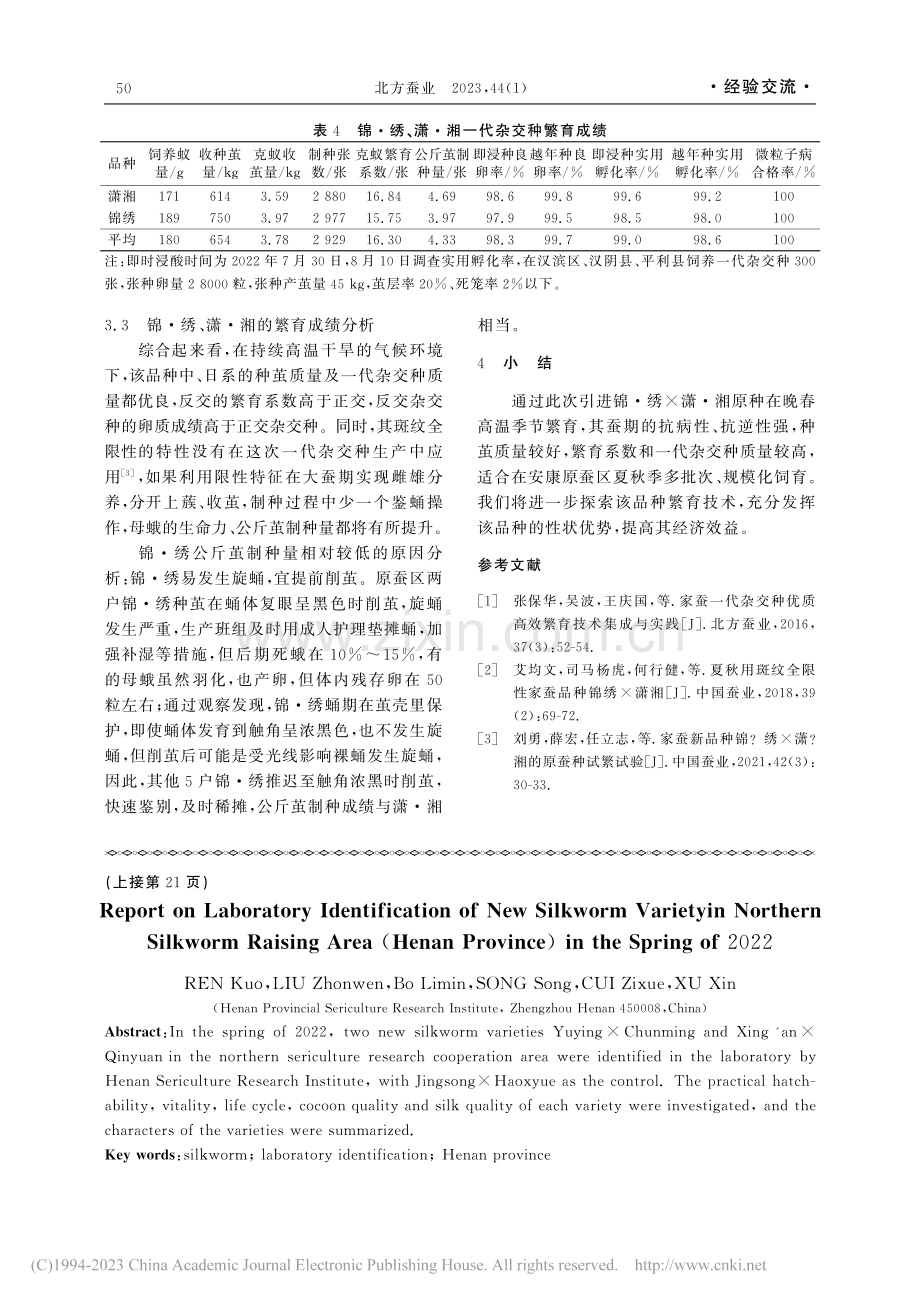 2022年春季北方蚕区家蚕...种实验室鉴定(河南点)报告_任阔.pdf_第3页