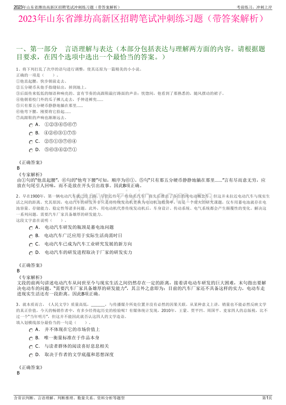 2023年山东省潍坊高新区招聘笔试冲刺练习题（带答案解析）.pdf_第1页