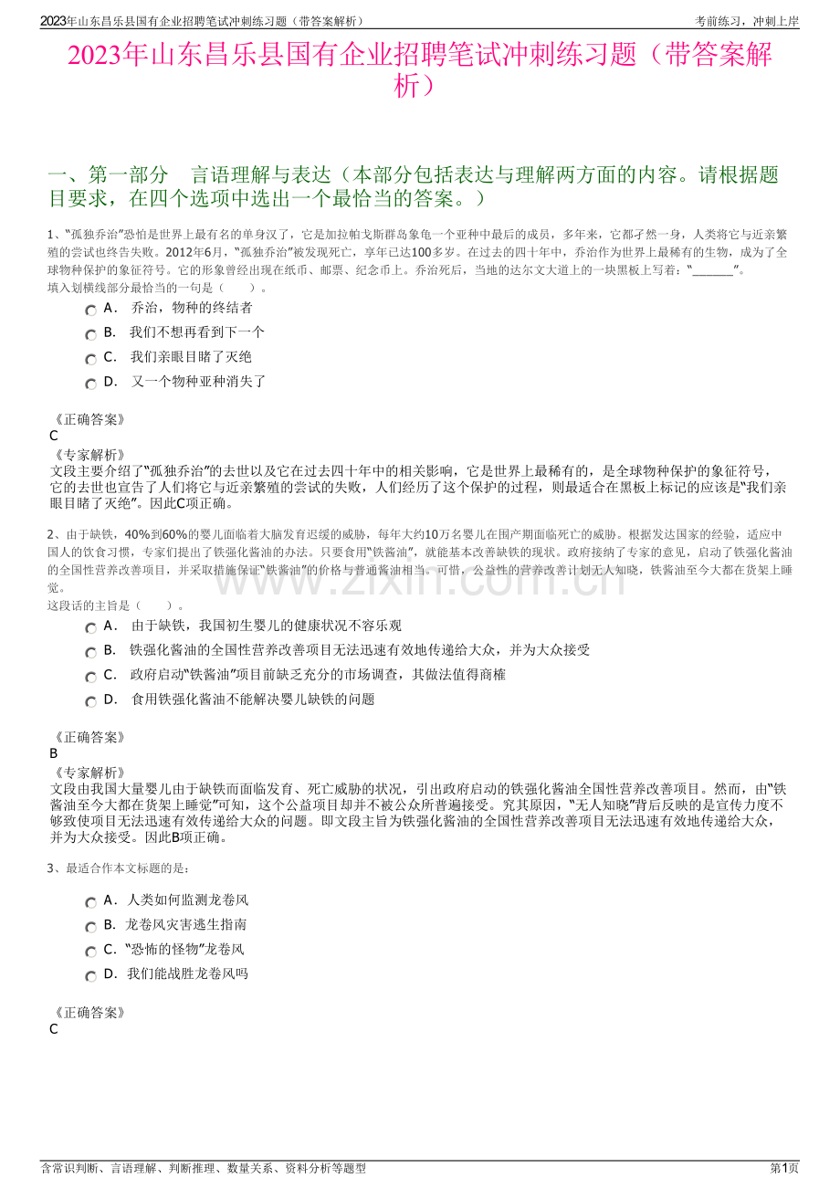 2023年山东昌乐县国有企业招聘笔试冲刺练习题（带答案解析）.pdf_第1页