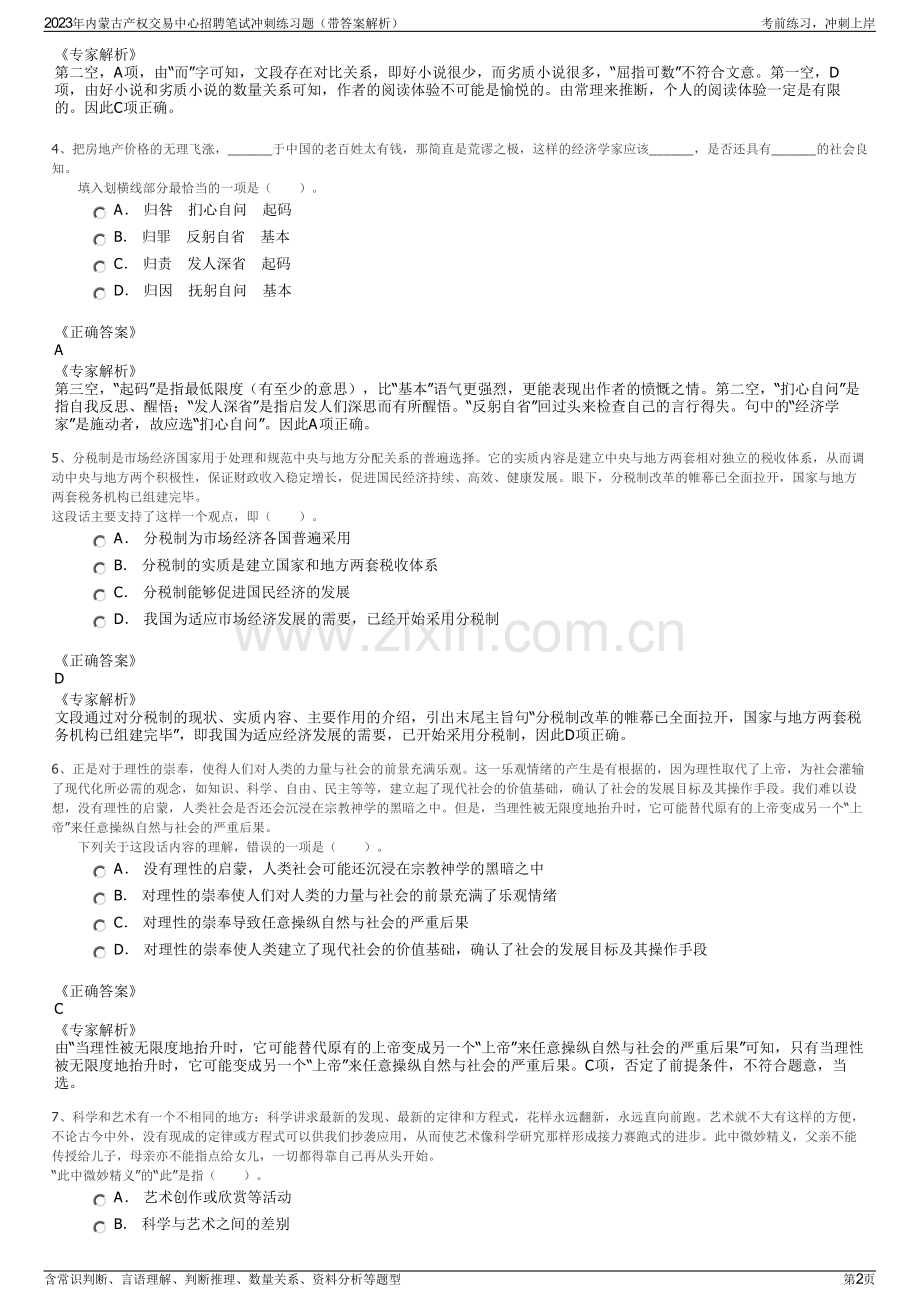 2023年内蒙古产权交易中心招聘笔试冲刺练习题（带答案解析）.pdf_第2页